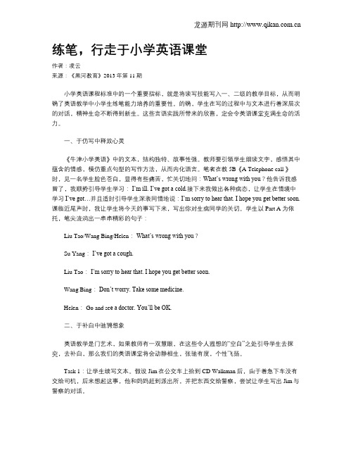 练笔,行走于小学英语课堂
