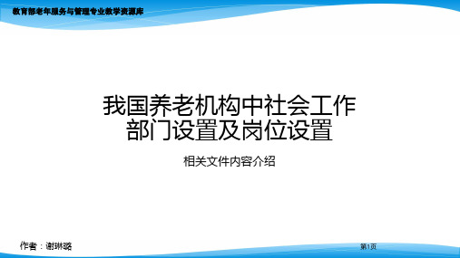 我国养老机构中社会工作部门设置及岗位设置情况简介.pptx