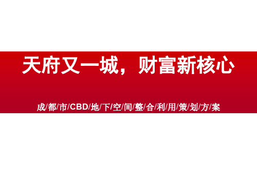 成都CBD天府又一城地下空间整合利用策划方案_75PPT