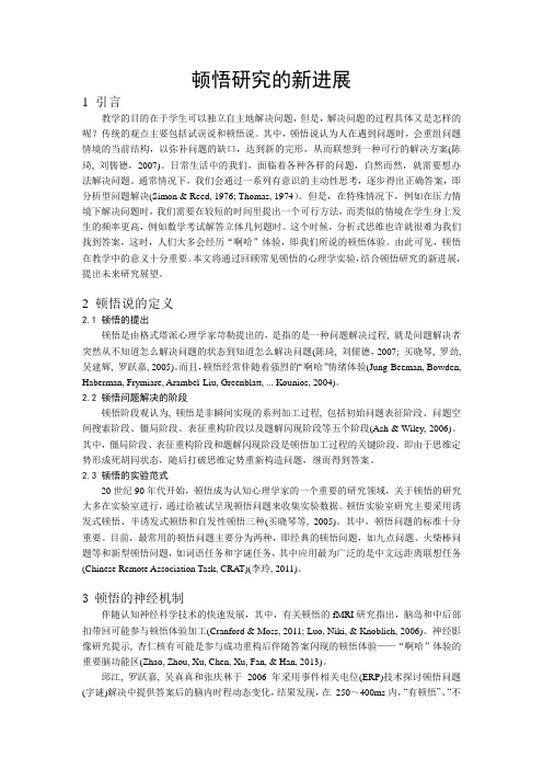 顿悟研究的新进展