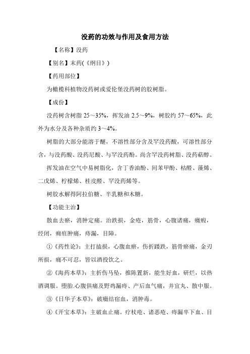 没药的功效与作用及食用方法