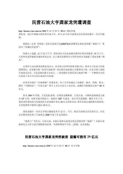 民营石油大亨龚家龙突遭调查