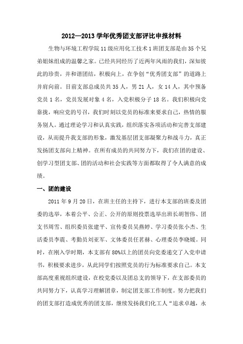11化工1班优秀团支部评比申报材料