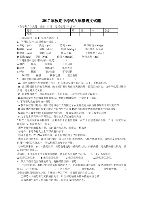 2017-2018学年八年级 语文 上学期期中试题