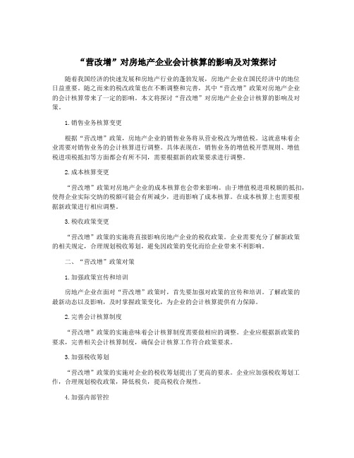 “营改增”对房地产企业会计核算的影响及对策探讨