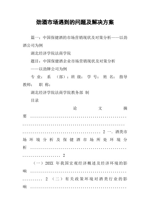 劲酒市场遇到的问题及解决方案