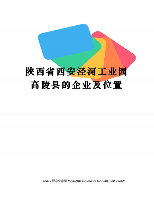 陕西省西安泾河工业园高陵县的企业及位置