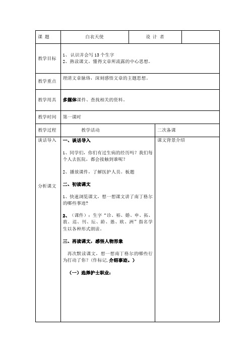 六年语文下册：白衣天使一课时
