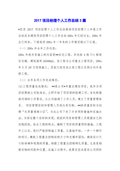 2017项目经理个人工作总结3篇
