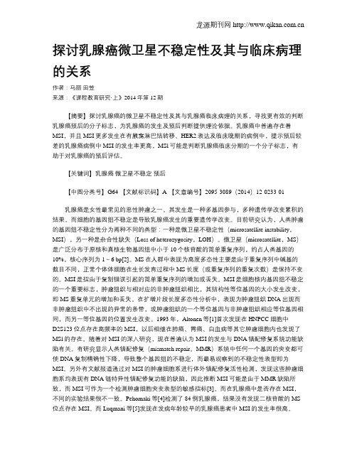探讨乳腺癌微卫星不稳定性及其与临床病理的关系