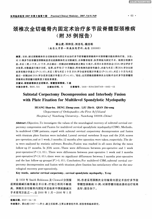颈椎次全切植骨内固定术治疗多节段脊髓型颈椎病(附35例报告)