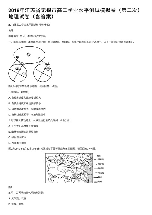 2018年江苏省无锡市高二学业水平测试模拟卷（第二次）地理试卷（含答案）