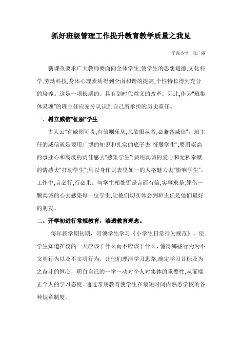 抓好班级管理工作提升教育教学质量之我见