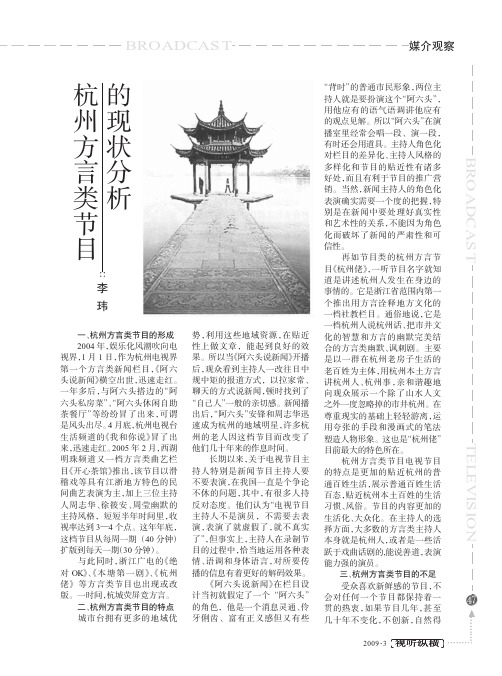 杭州方言类节目的现状分析