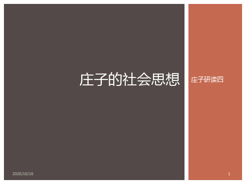 庄子研读四：社会思想概要PPT教学课件