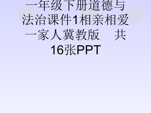 (完整)一级下册道德与法治课件相亲相爱一家人冀教版共张PPT精品PPT资料精品PPT资料