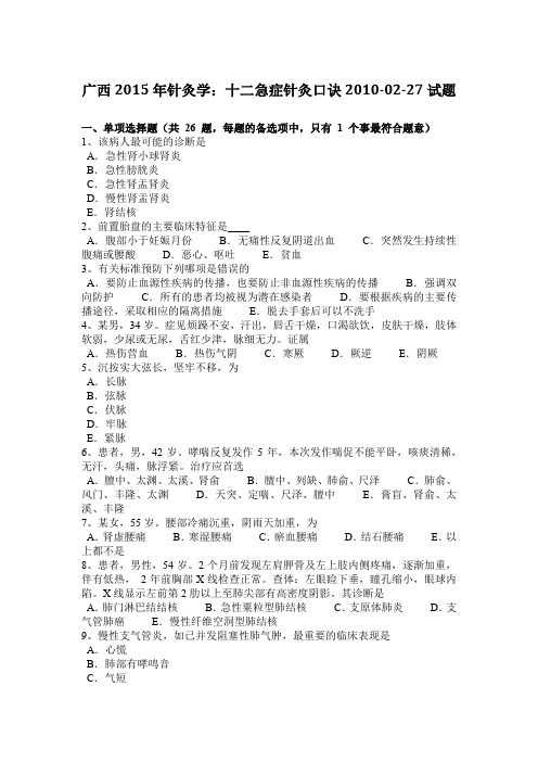 广西2015年针灸学：十二急症针灸口诀2010-02-27试题