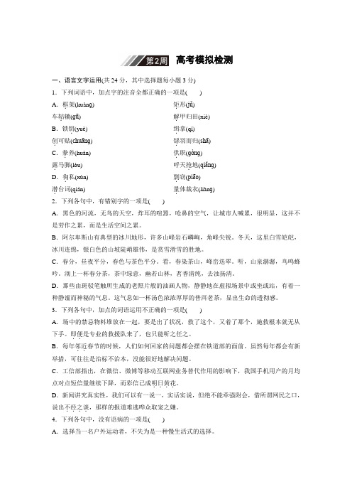 【2019届浙江高三语文大一轮复习模拟卷1周1测  第2周(含解析)