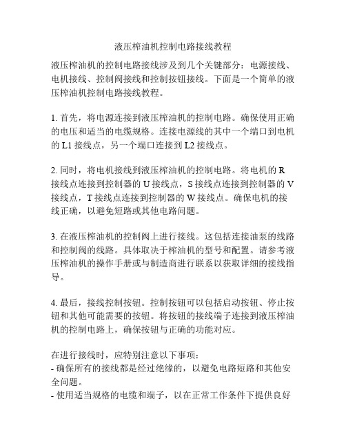 液压榨油机控制电路接线教程