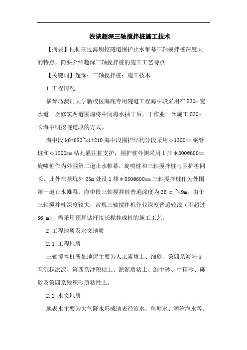超深三轴搅拌桩施工技术论文