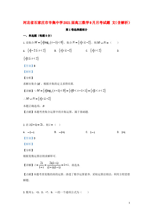 河北省石家庄市辛集中学2021届高三数学9月月考试题 文(含解析)