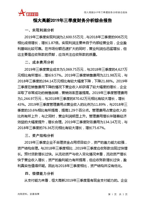 恒大高新2019年三季度财务分析结论报告