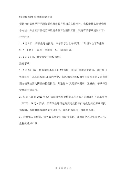 2020年秋季新学期开学通知