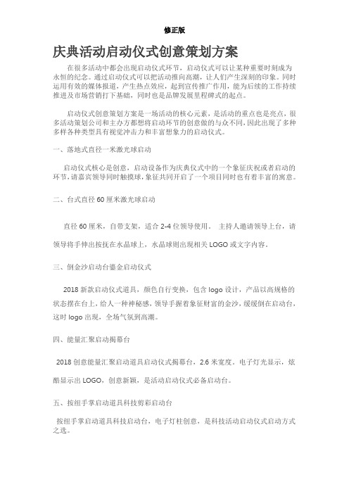 庆典活动启动仪式创意策划方案-_修正版