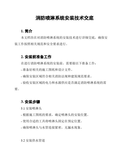 消防喷淋系统安装技术交底