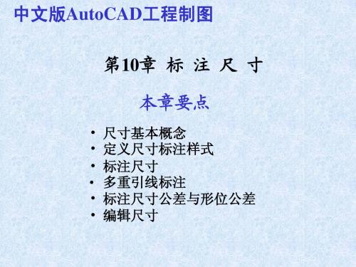 第10章  标 注 尺 寸
