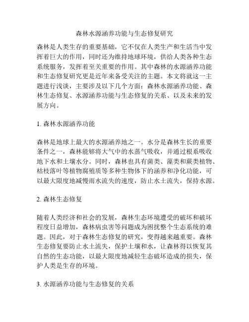 森林水源涵养功能与生态修复研究