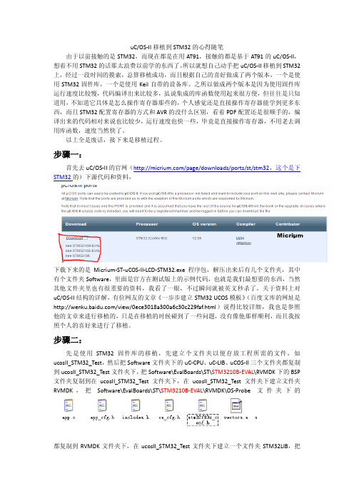 uCOSII移植到STM32的心得随笔