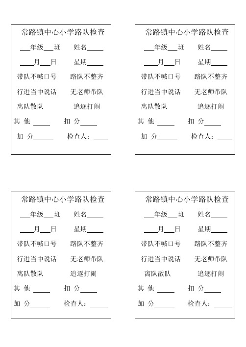 路队检查扣分表