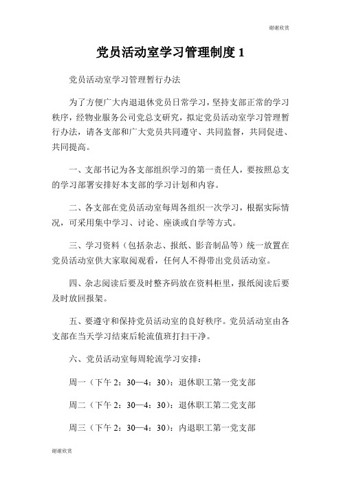 党员活动室学习管理制度.doc