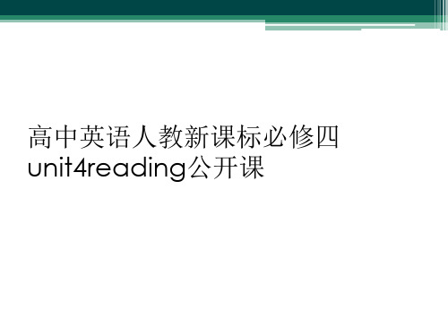 高中英语人教新课标必修四unit4reading公开课