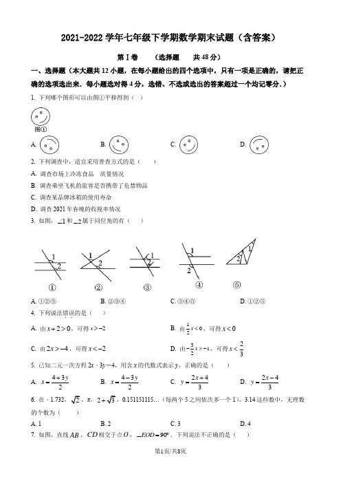 2021-2022学年七年级下学期数学期末考试试题(含答案)