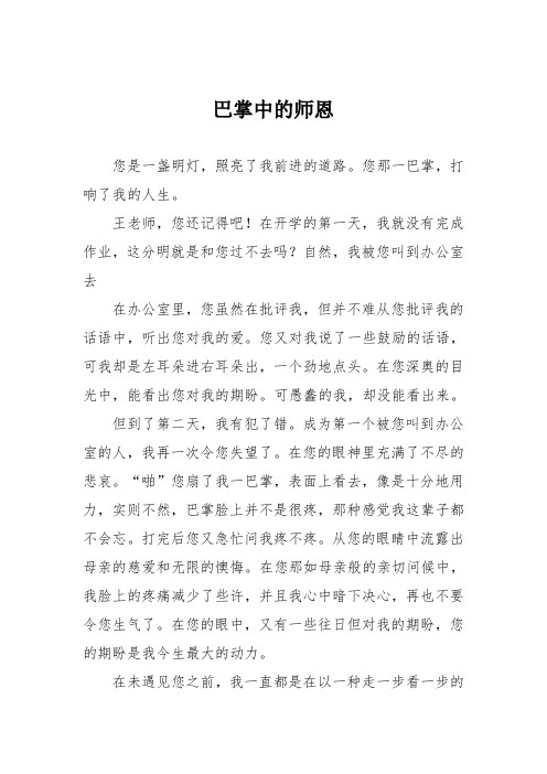 初中记叙文作文：巴掌中的师恩