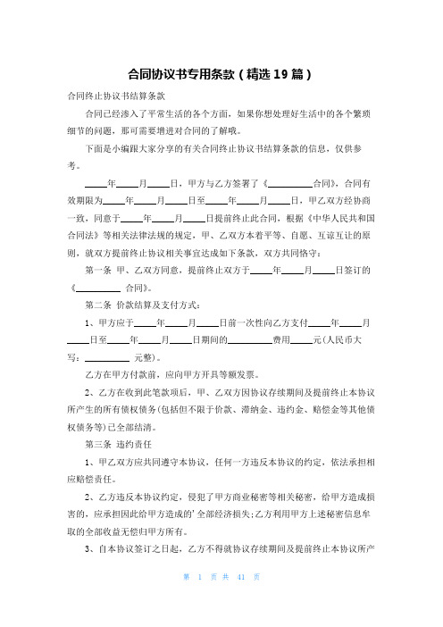 合同协议书专用条款(精选19篇)