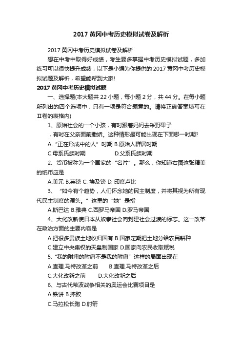 2017黄冈中考历史模拟试卷及解析