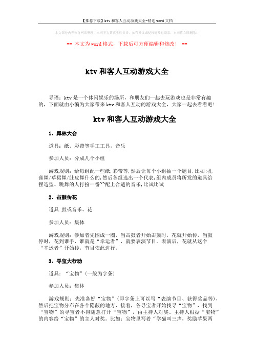 【推荐下载】ktv和客人互动游戏大全-精选word文档 (4页)