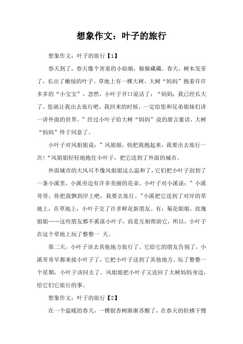 想象作文：叶子的旅行