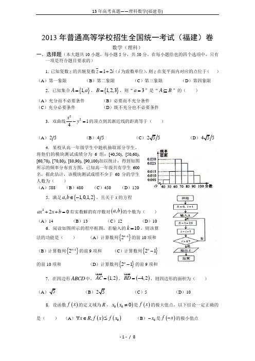 13年高考真题——理科数学(福建卷)