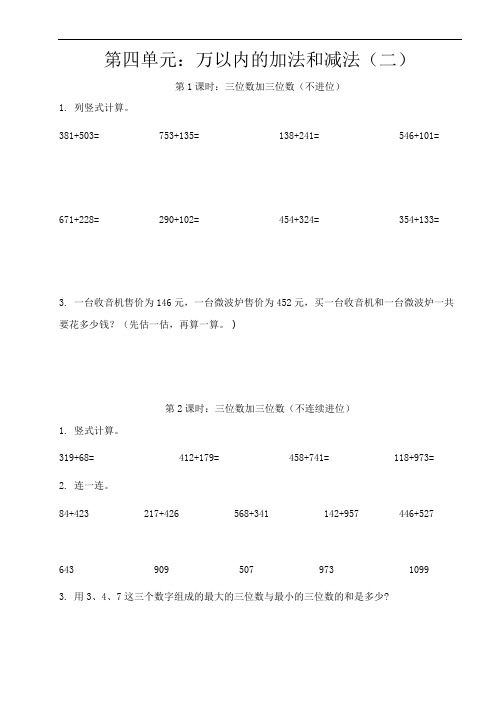 新人教版三年级上册数学第四单元《万以内的加法和减法(二)》课课练
