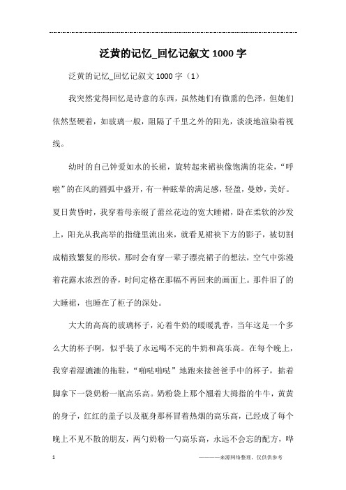 泛黄的记忆_回忆记叙文1000字