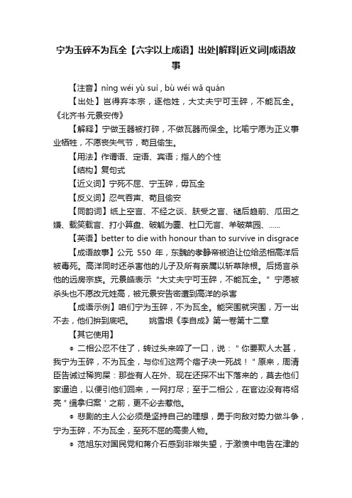 宁为玉碎不为瓦全【六字以上成语】出处解释近义词成语故事