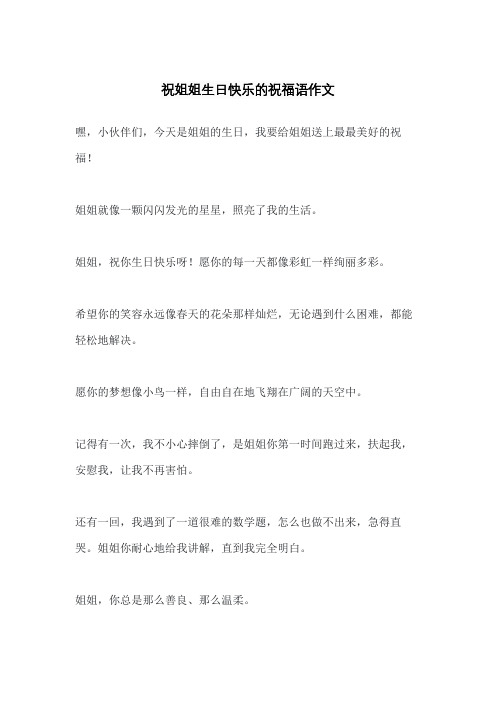 祝姐姐生日快乐的祝福语作文