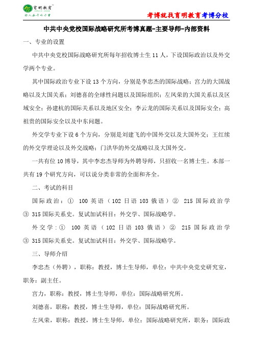 中共中央党校国际战略研究所考博真题-主要导师-内部资料