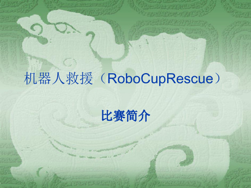 机器人救援7-1(RoboCupRescue)