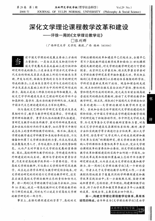 深化文学理论课程教学改革和建设--评徐一周的《文学理论教学论》