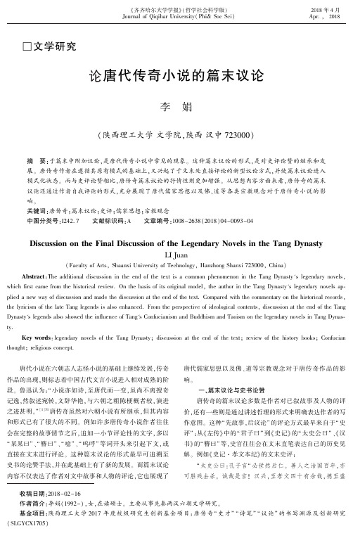 论唐代传奇小说的篇末议论